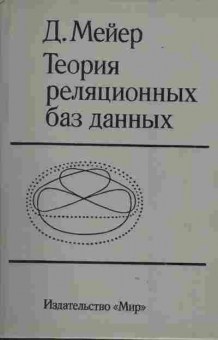 Книга Мейер Д. Теория реляционных баз данных, 42-31, Баград.рф